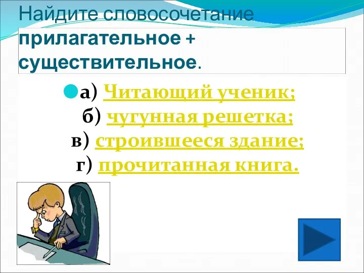 Найдите словосочетание прилагательное + существительное. а) Читающий ученик; б) чугунная решетка;