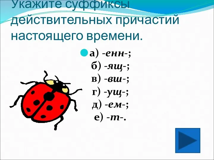 Укажите суффиксы действительных причастий настоящего времени. а) -енн-; б) -ящ-; в)