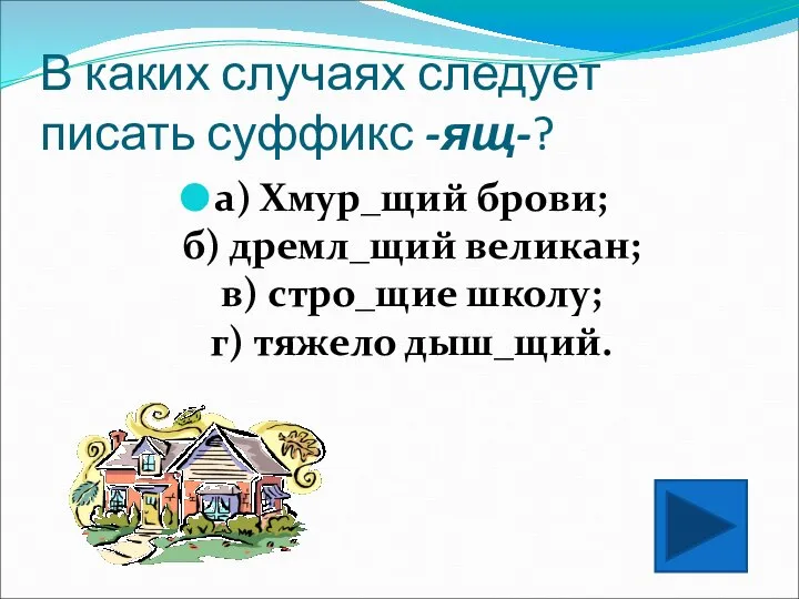 В каких случаях следует писать суффикс -ящ-? а) Хмур_щий брови; б)