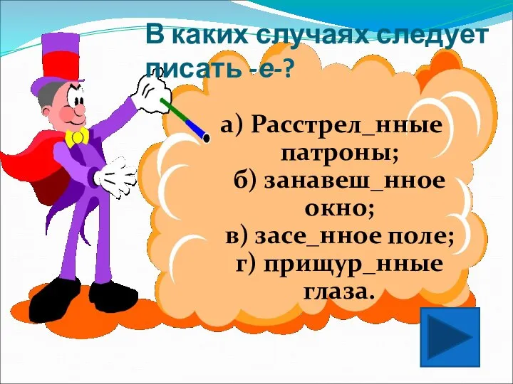 В каких случаях следует писать -е-? а) Расстрел_нные патроны; б) занавеш_нное