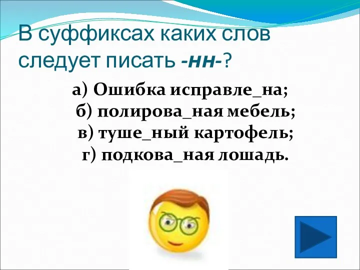 В суффиксах каких слов следует писать -нн-? а) Ошибка исправле_на; б)