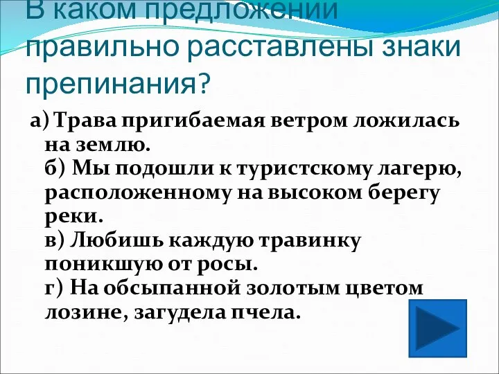 В каком предложении правильно расставлены знаки препинания? а) Трава пригибаемая ветром