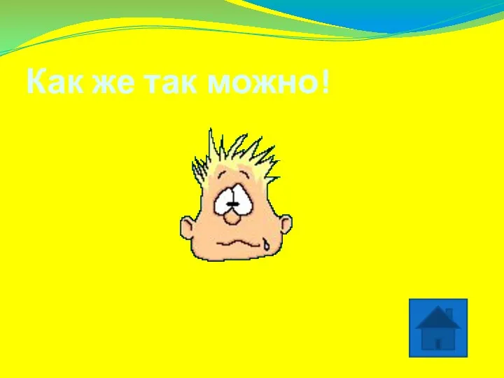 Как же так можно!