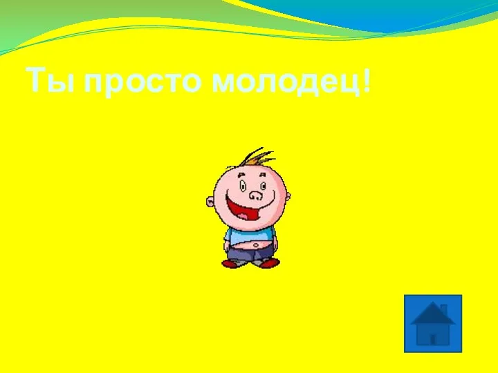 Ты просто молодец!