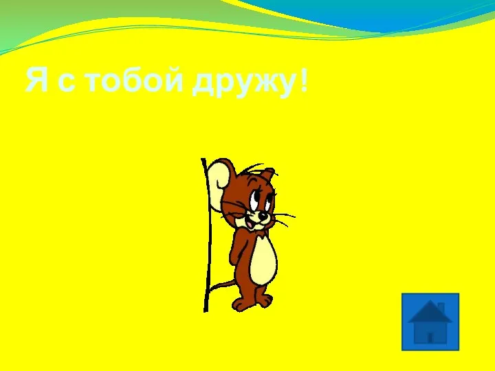 Я с тобой дружу!