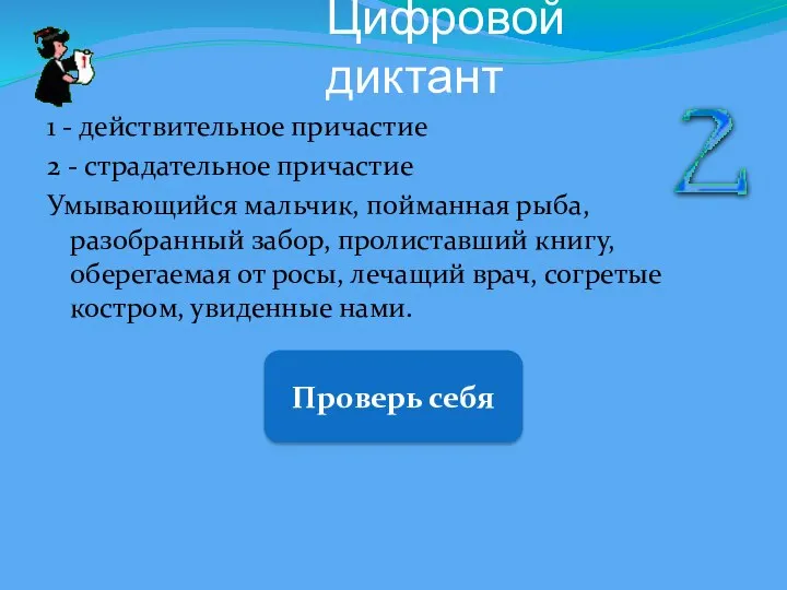 Цифровой диктант 1 - действительное причастие 2 - страдательное причастие Умывающийся