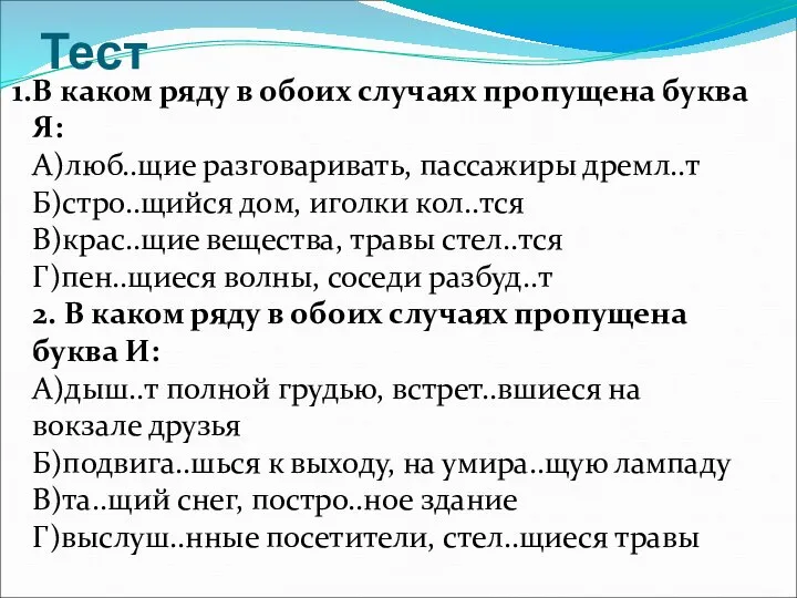 Тест В каком ряду в обоих случаях пропущена буква Я: А)люб..щие