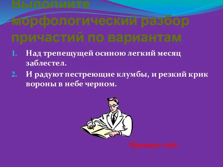 Выполните морфологический разбор причастий по вариантам Над трепещущей осиною легкий месяц