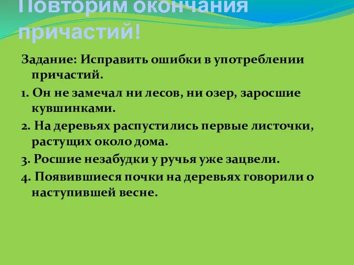 Повторим окончания причастий! Задание: Исправить ошибки в употреблении причастий. 1. Он