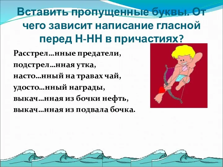 Вставить пропущенные буквы. От чего зависит написание гласной перед Н-НН в