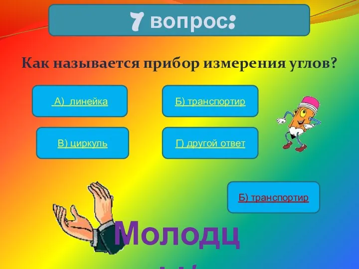 Как называется прибор измерения углов? 7 вопрос: А) линейка Б) транспортир