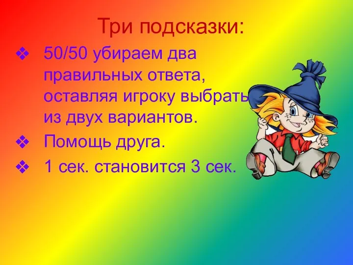 Три подсказки: 50/50 убираем два правильных ответа, оставляя игроку выбрать из