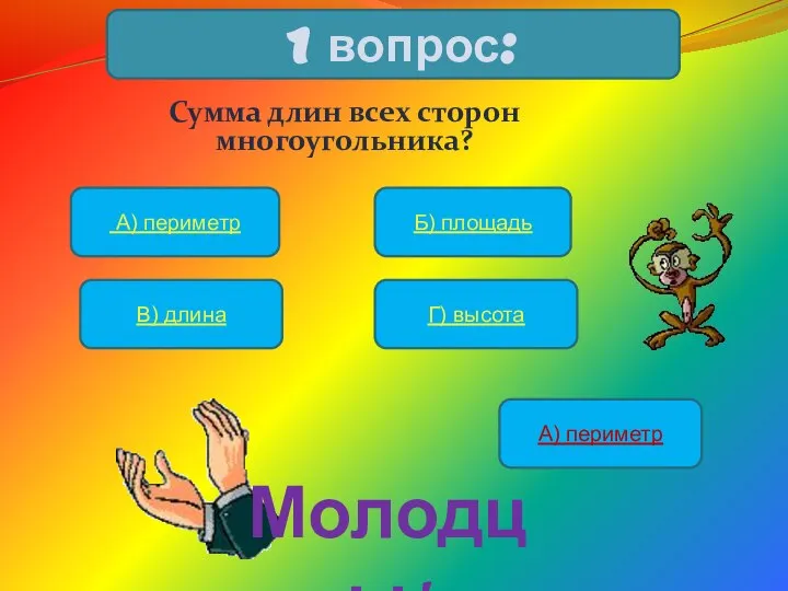 Сумма длин всех сторон многоугольника? 1 вопрос: А) периметр Б) площадь