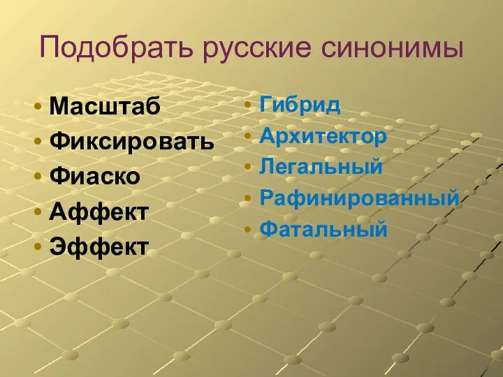 Подобрать русские синонимы Масштаб Фиксировать Фиаско Аффект Эффект Гибрид Архитектор Легальный Рафинированный Фатальный