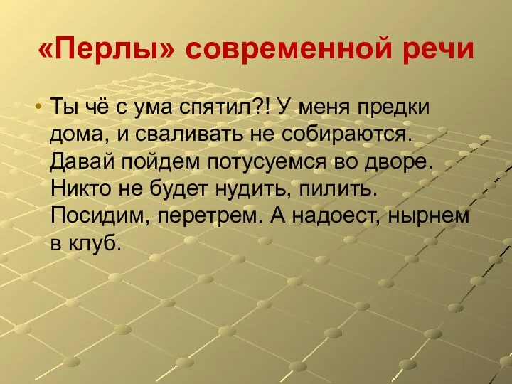 «Перлы» современной речи Ты чё с ума спятил?! У меня предки