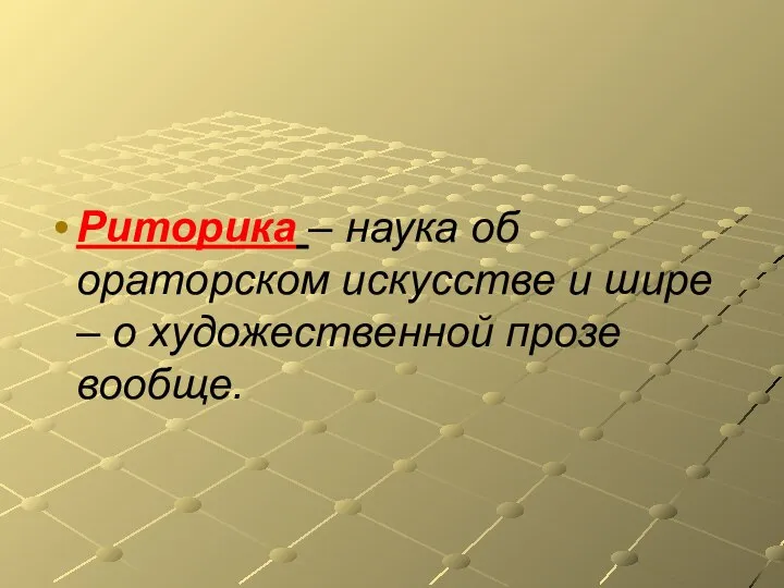 Риторика – наука об ораторском искусстве и шире – о художественной прозе вообще.