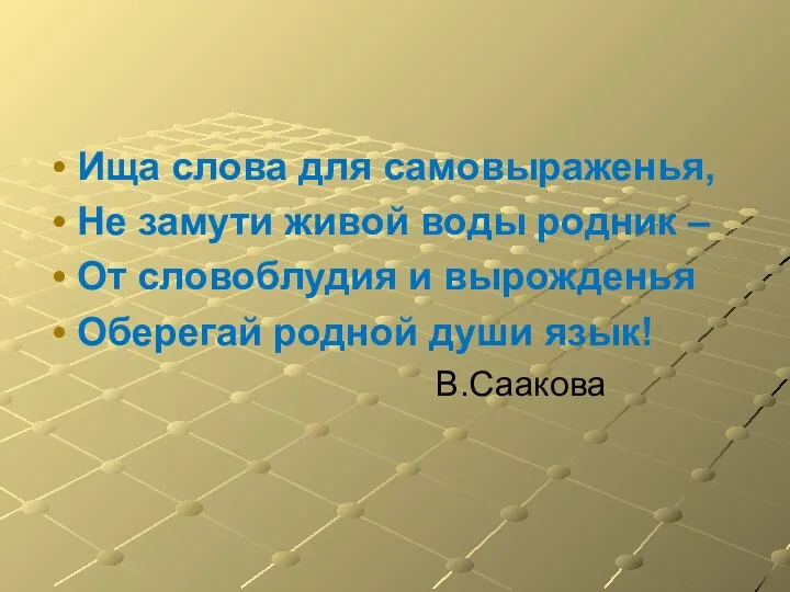 Ища слова для самовыраженья, Не замути живой воды родник – От