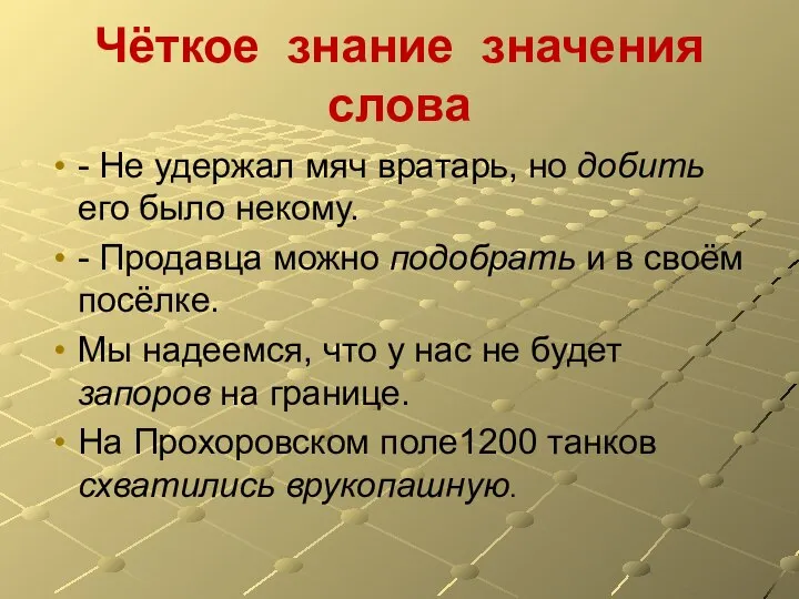 Чёткое знание значения слова - Не удержал мяч вратарь, но добить