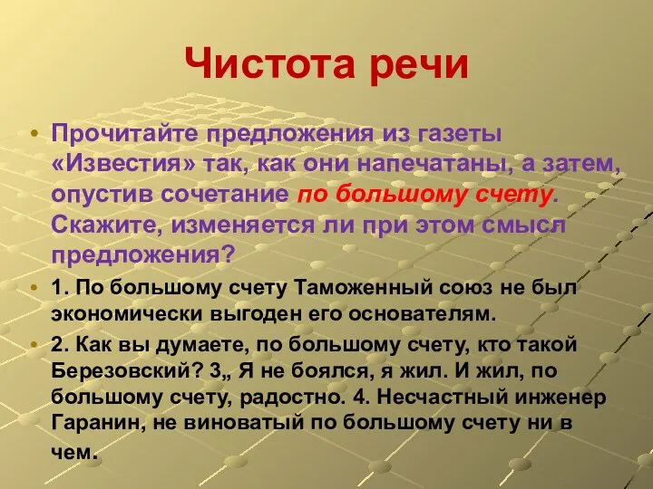 Чистота речи Прочитайте предложения из газеты «Известия» так, как они напечатаны,