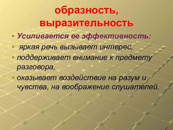 образность, выразительность Усиливается ее эффективность: яркая речь вызывает интерес, поддерживает внимание