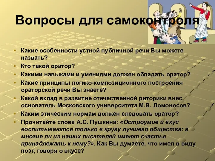 Вопросы для самоконтроля Какие особенности устной публичной речи Вы можете назвать?