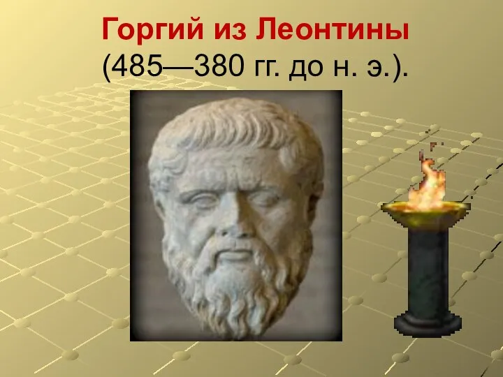 Горгий из Леонтины (485—380 гг. до н. э.).