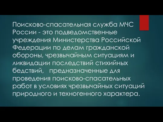 Поисково-спасательная служба МЧС России - это подведомственные учреждения Министерства Российской Федерации