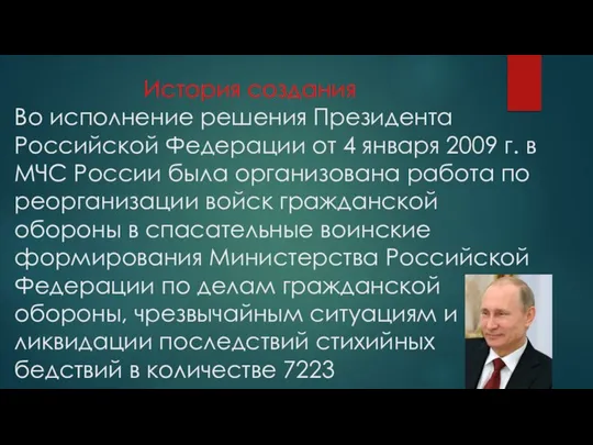 История создания Во исполнение решения Президента Российской Федерации от 4 января