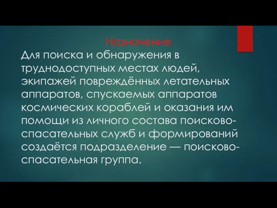 Назначение Для поиска и обнаружения в труднодоступных местах людей, экипажей повреждённых