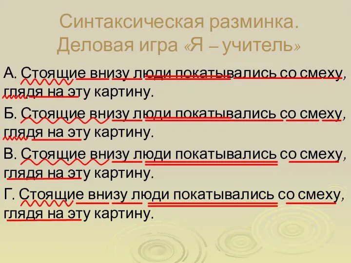 Синтаксическая разминка. Деловая игра «Я – учитель» А. Стоящие внизу люди