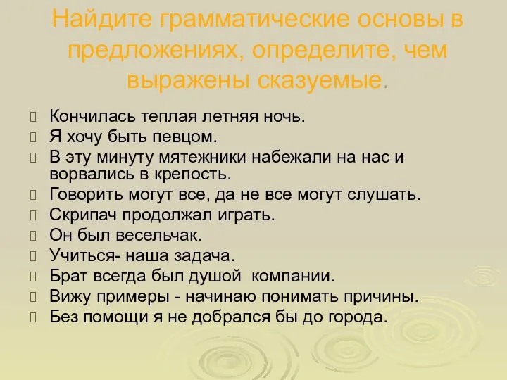 Найдите грамматические основы в предложениях, определите, чем выражены сказуемые. Кончилась теплая