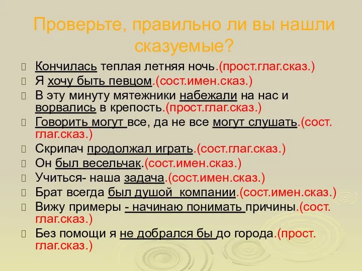 Проверьте, правильно ли вы нашли сказуемые? Кончилась теплая летняя ночь.(прост.глаг.сказ.) Я