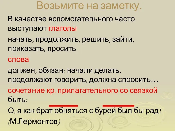 Возьмите на заметку. В качестве вспомогательного часто выступают глаголы начать, продолжить,