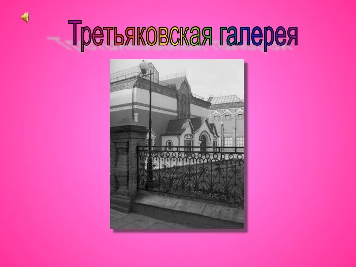 Третьяковская галерея