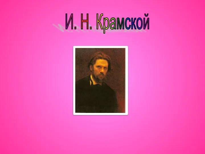 И. Н. Крамской