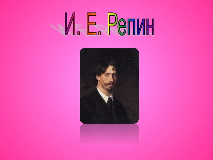 И. Е. Репин