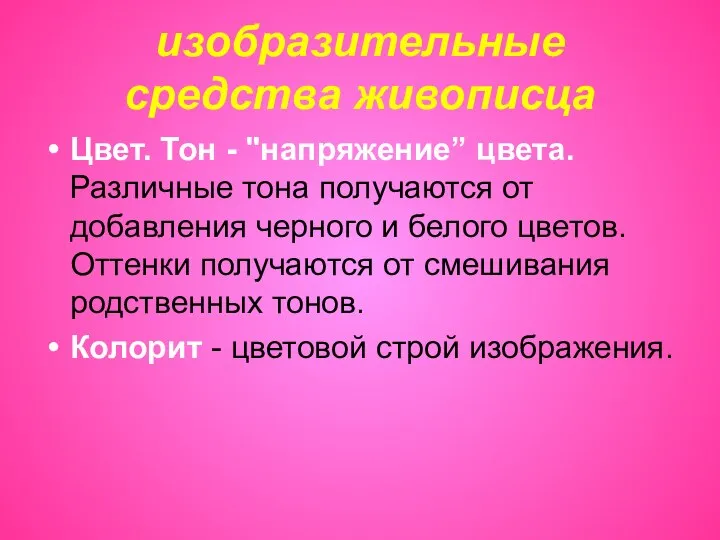 изобразительные средства живописца Цвет. Тон - "напряжение” цвета. Различные тона получаются