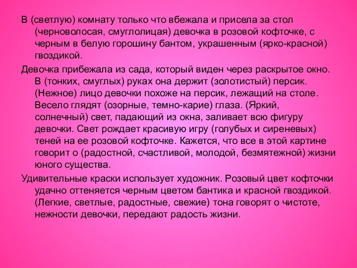 В (светлую) комнату только что вбежала и присела за стол (черноволосая,