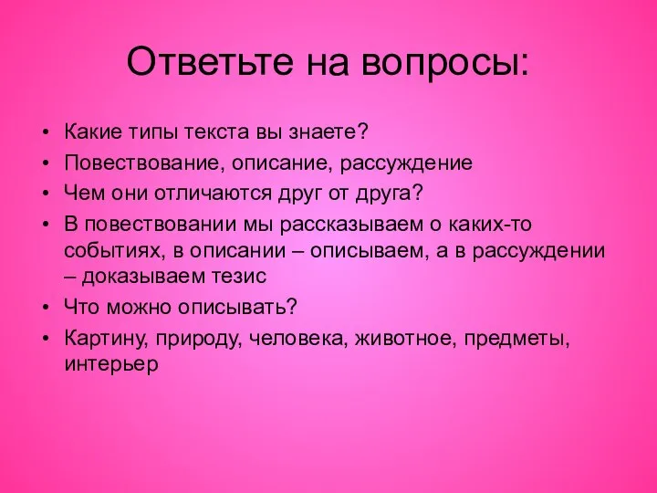 Ответьте на вопросы: Какие типы текста вы знаете? Повествование, описание, рассуждение