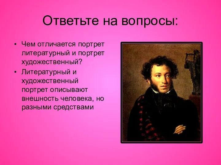 Ответьте на вопросы: Чем отличается портрет литературный и портрет художественный? Литературный