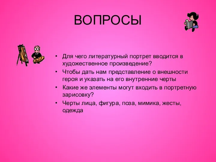 ВОПРОСЫ Для чего литературный портрет вводится в художественное произведение? Чтобы дать