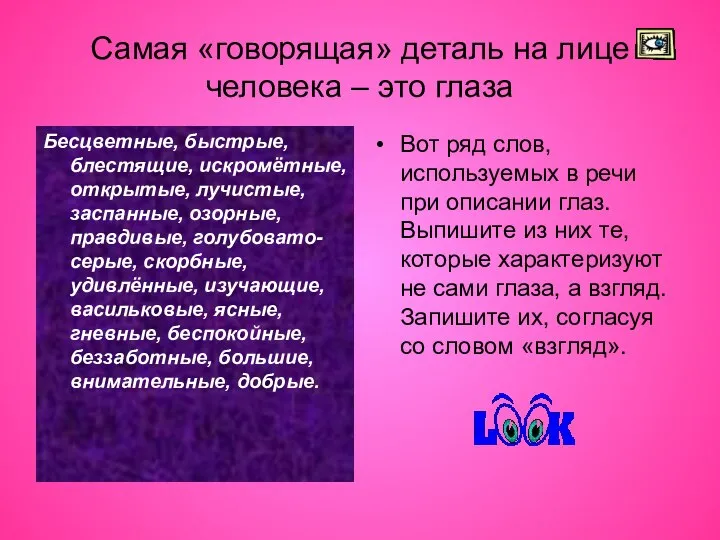 Самая «говорящая» деталь на лице человека – это глаза Бесцветные, быстрые,