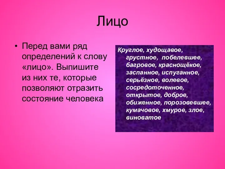 Лицо Перед вами ряд определений к слову «лицо». Выпишите из них