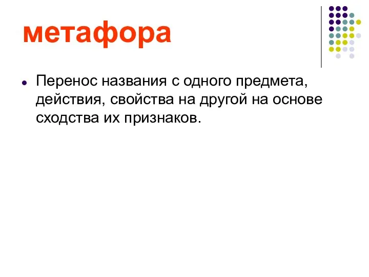 метафора Перенос названия с одного предмета, действия, свойства на другой на основе сходства их признаков.