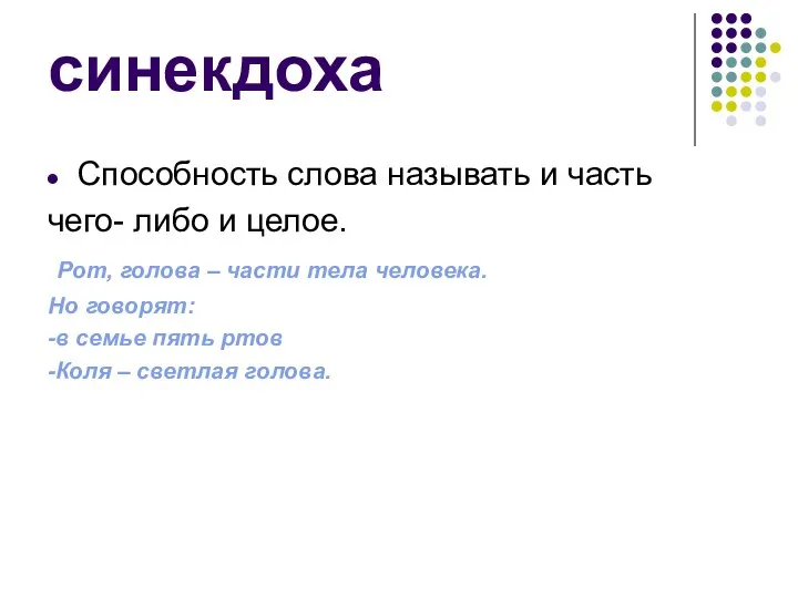 синекдоха Способность слова называть и часть чего- либо и целое. Рот,