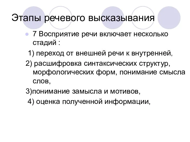 Этапы речевого высказывания 7 Восприятие речи включает несколько стадий : 1)