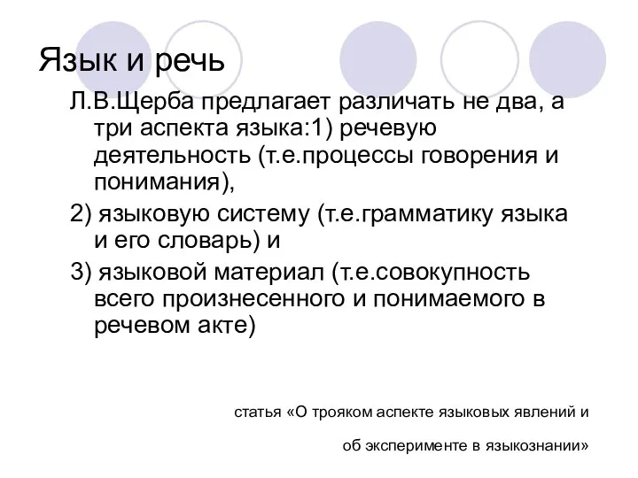 Язык и речь Л.В.Щерба предлагает различать не два, а три аспекта