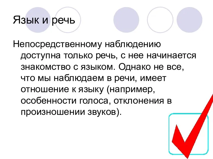 Язык и речь Непосредственному наблюдению доступна только речь, с нее начинается