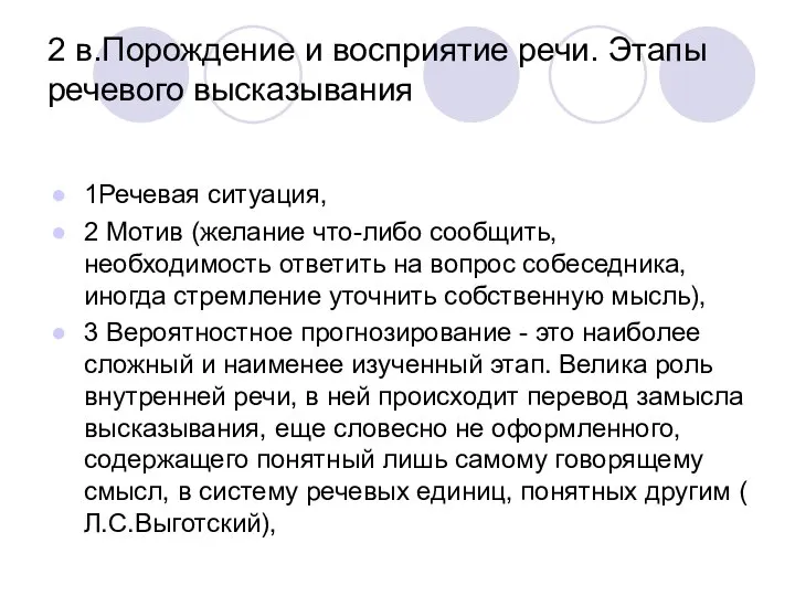 2 в.Порождение и восприятие речи. Этапы речевого высказывания 1Речевая ситуация, 2