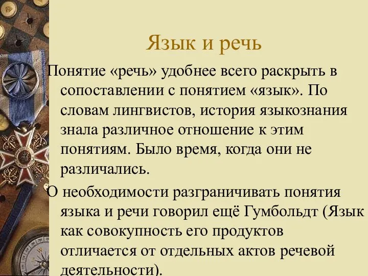 Язык и речь Понятие «речь» удобнее всего раскрыть в сопоставлении с